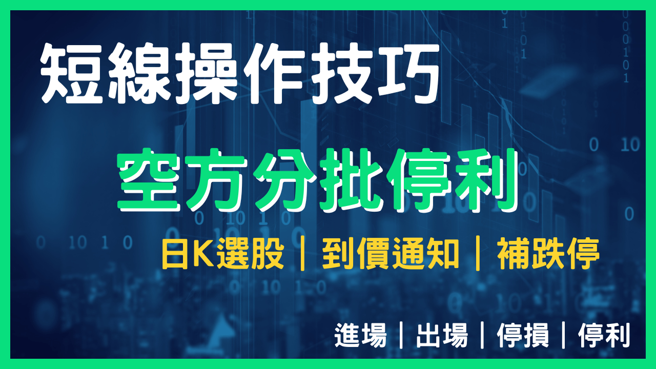 短線操作技巧，5 分K 當沖策略｜空方標準圖、1 根K 棒決定多空方向、移動- PressPlay