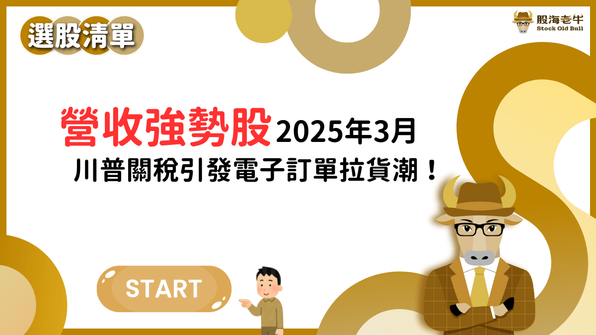 【選股清單】3月營收強勢股清單：川普關稅引發AI伺服器、電子零件拉貨潮！ - PressPlay