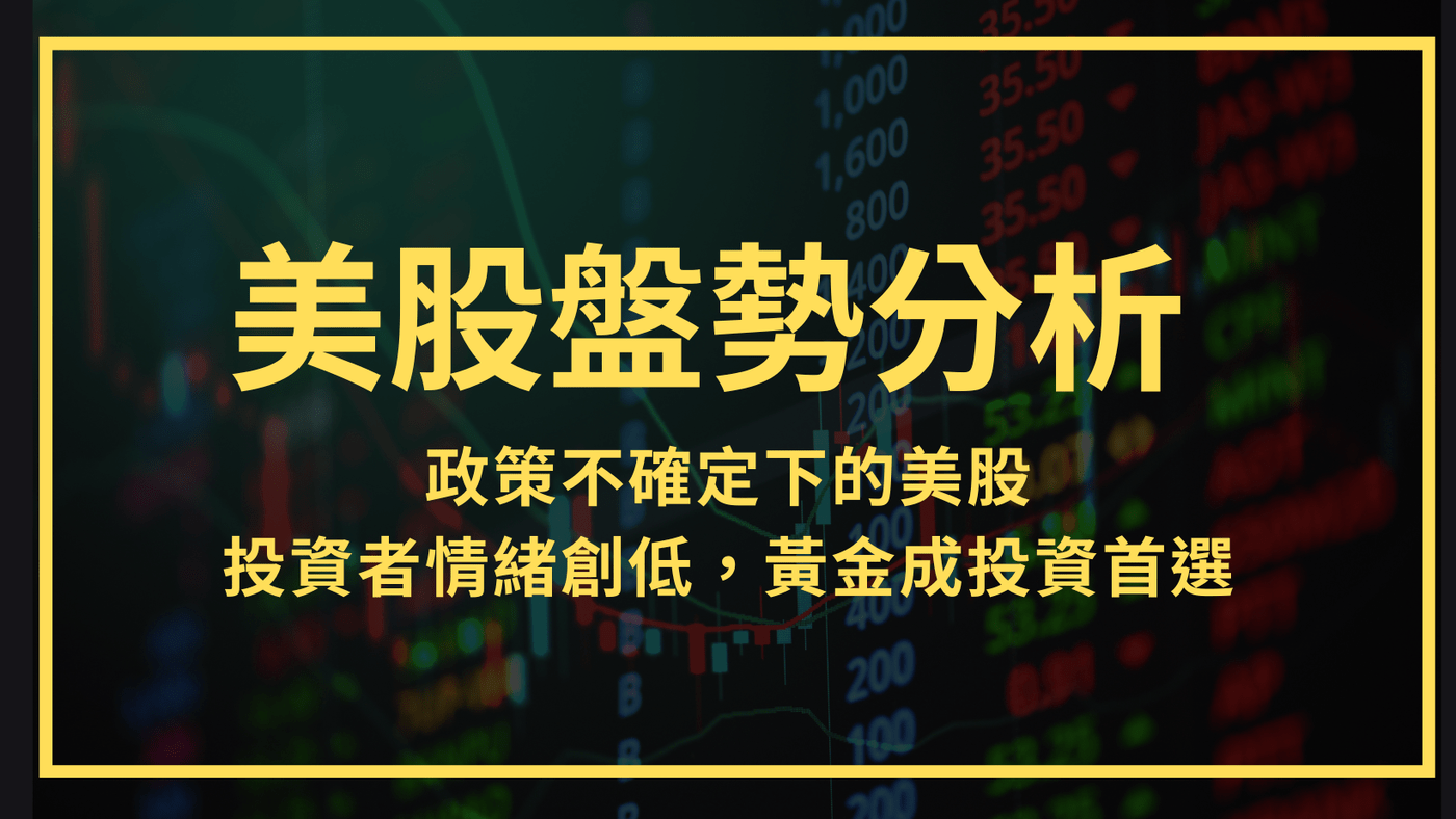 美股盤勢分析】04/14-04/17 政策不確定下的美股，投資者情緒創低，黃金- PressPlay