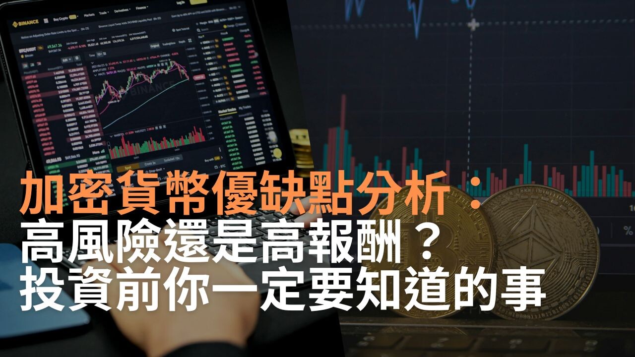 加密貨幣優缺點分析：高風險還是高報酬？投資前你要知道的事- PressPlay