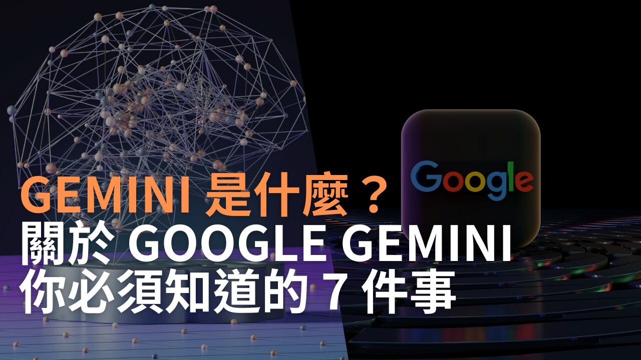 Gemini 是什麼？關於Google Gemini 你必須知道的7 件事- PressPlay