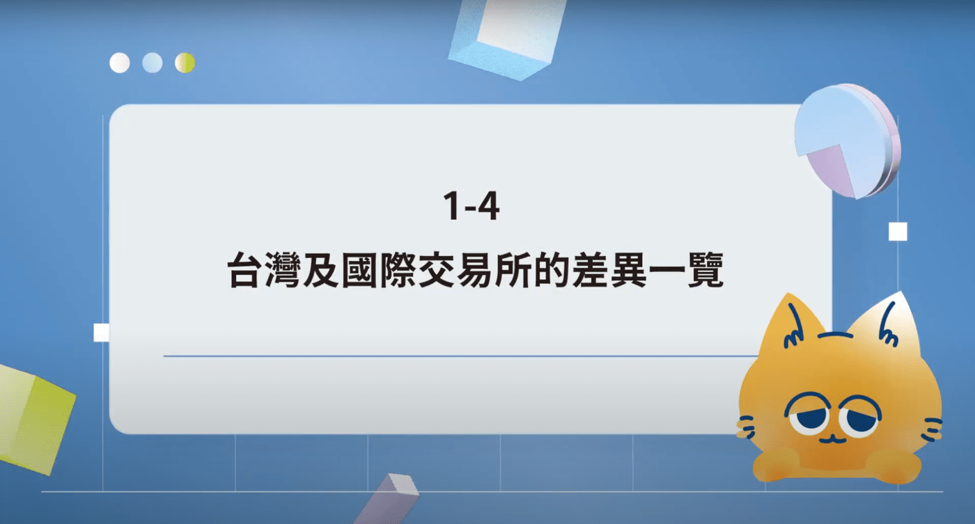 1-4. 台灣及國際交易所的差異一覽- PressPlay