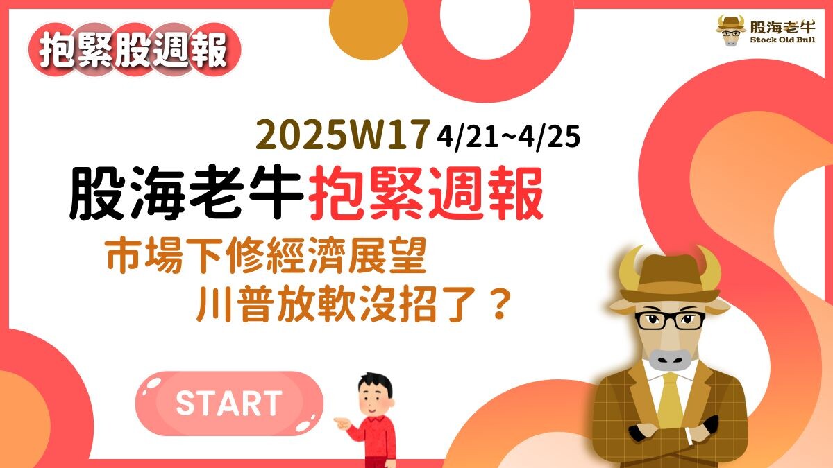 抱緊股週報】市場下修經濟展望，川普放軟沒招了？ - 2025W17(4/21~ - PressPlay