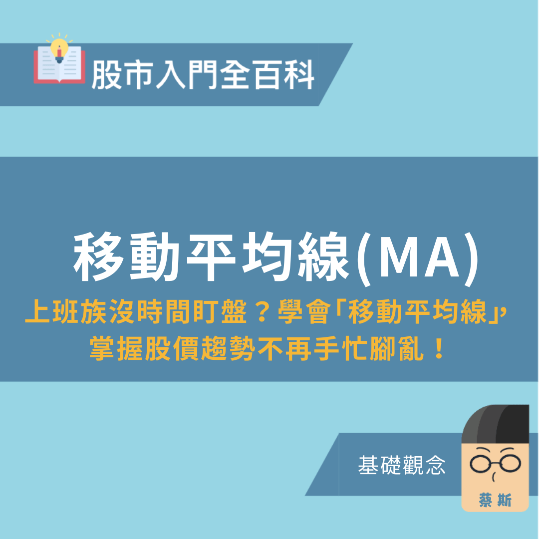 蔡斯三分鐘股市入門百科——移動平均線＞ - PressPlay