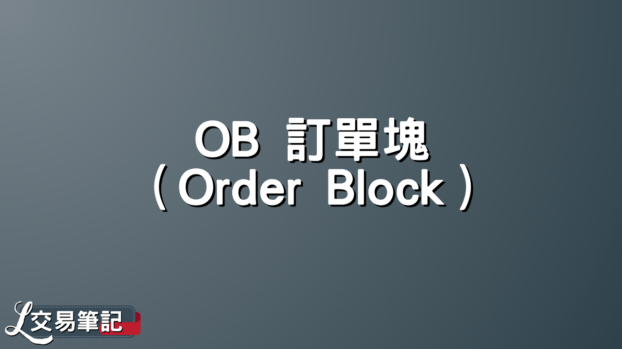 什麼是OB 訂單塊（Order Block）？ - PressPlay