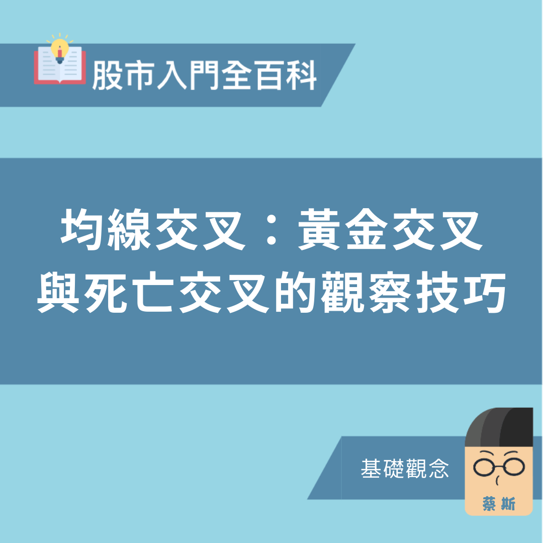 蔡斯三分鐘股市入門百科——均線交叉：黃金交叉與死亡交叉的應用＞ - PressPlay