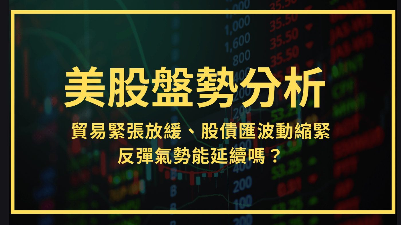 美股盤勢分析】04/21-4/25貿易緊張放緩、股債匯波動縮緊反彈氣勢能延續- PressPlay