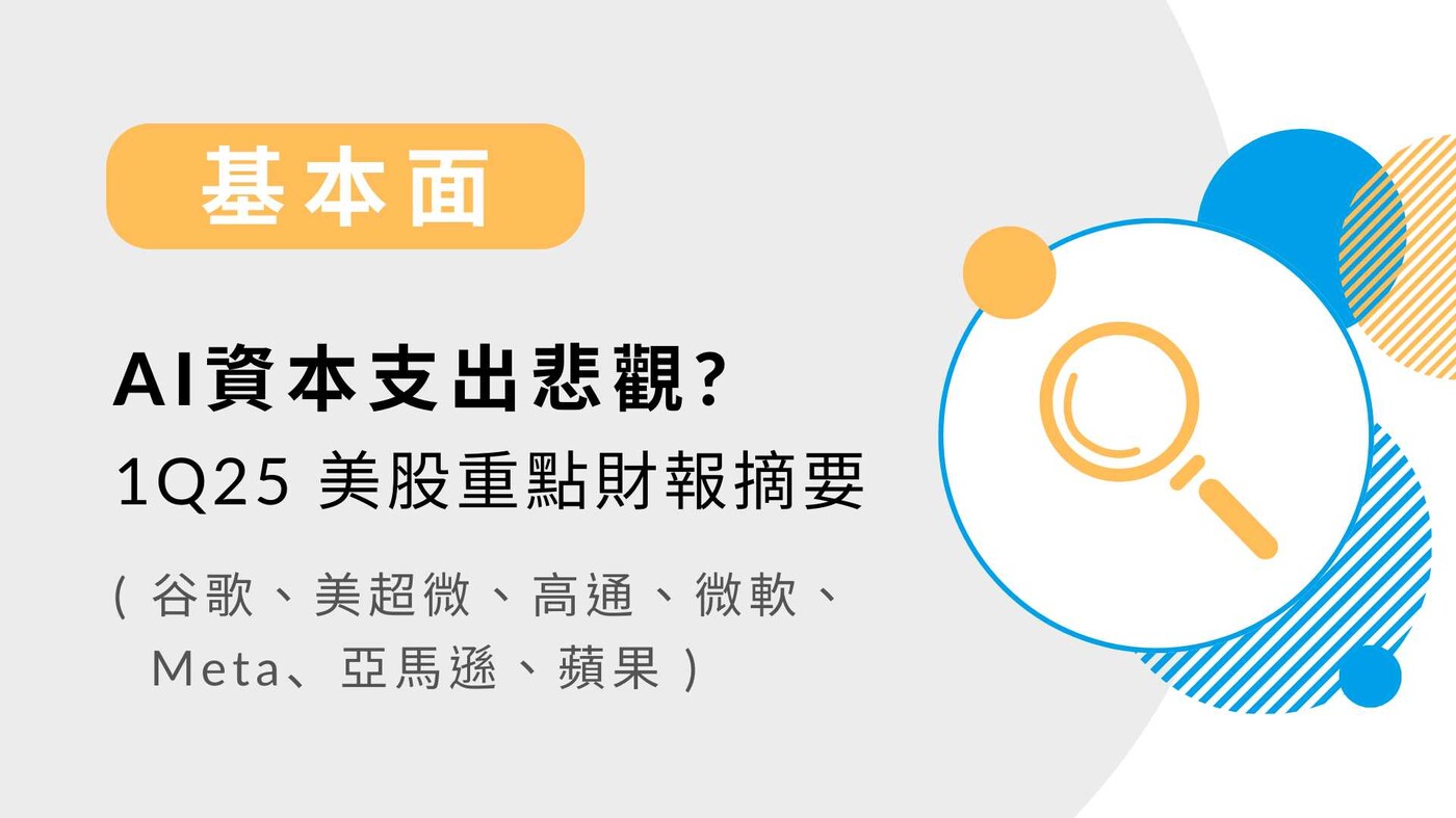 基本面】AI資本支出悲觀? 1Q25 美股重點財報摘要- 谷歌、美超微、高通- PressPlay