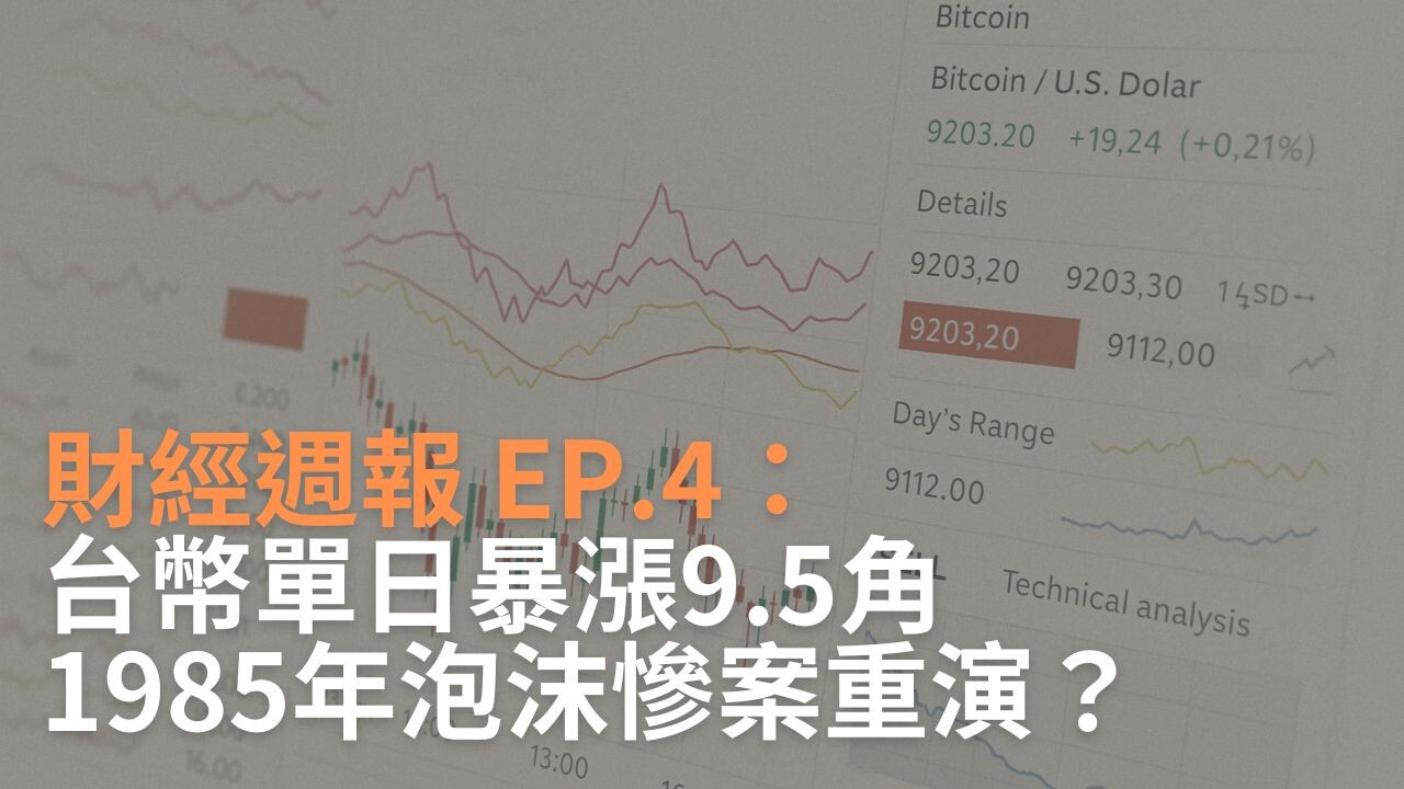 新台幣升值與貶值全解析：匯率波動如何影響你我的錢包與生活？ - PressPlay