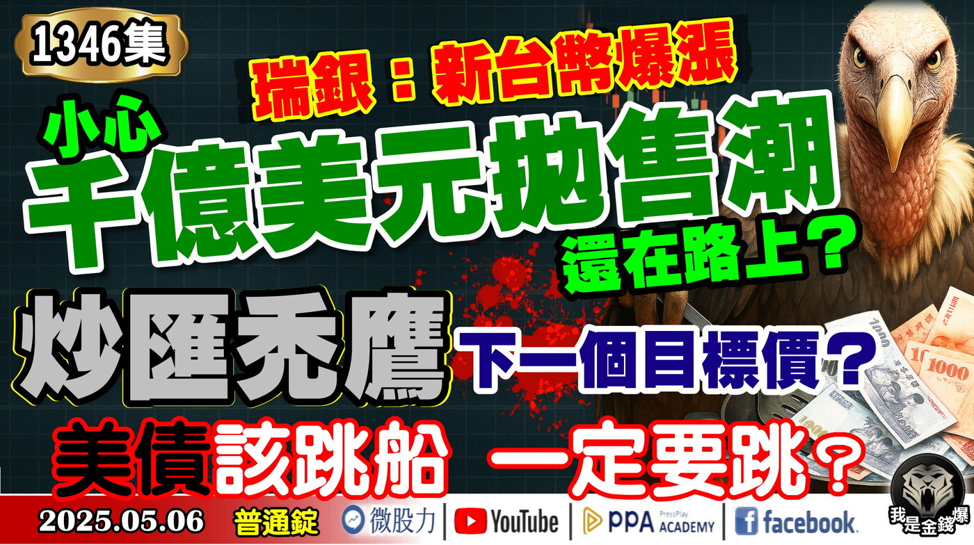 瑞銀：新台幣爆漲！千億美元拋售潮還在路上？炒匯禿鷹下一個目標價？美債該跳船一定要- PressPlay