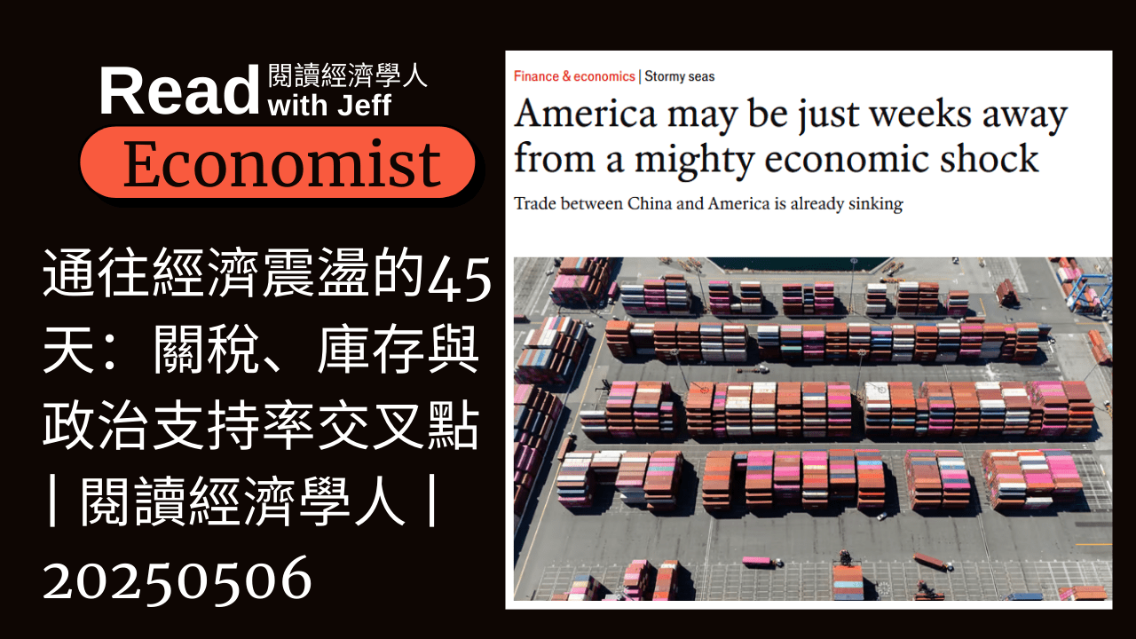 通往經濟震盪的45天：關稅、庫存與政治支持率的交叉點| 閱讀經濟學人| 20 - PressPlay