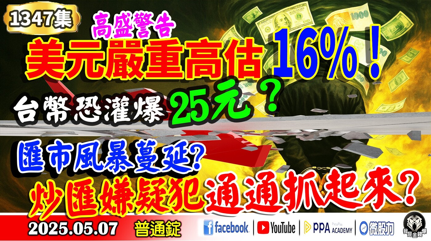 高盛警告：美元嚴重高估16%！台幣恐灌爆25元？匯市風暴蔓延? 炒匯嫌疑犯通通抓- PressPlay