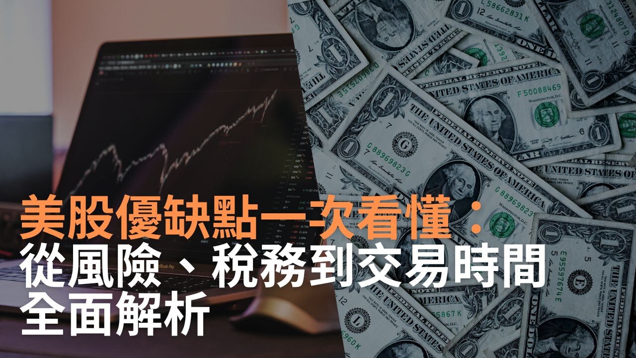 美股優缺點一次看懂：從風險、稅務到交易時間全面解析- PressPlay