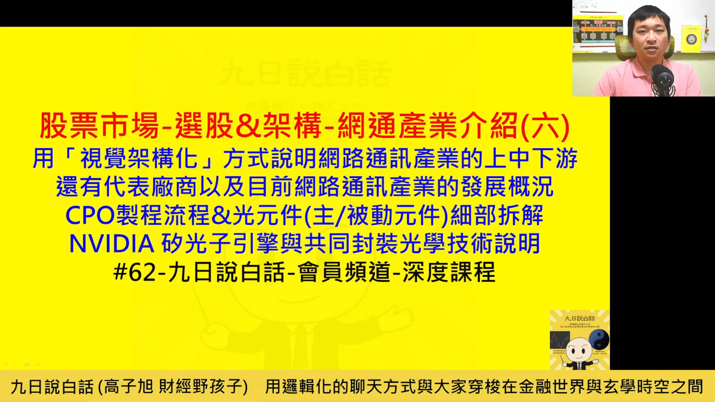 62 -【股票市場-選股&架構-網通產業介紹(六)】-九日說白話-會員頻道-深- PressPlay