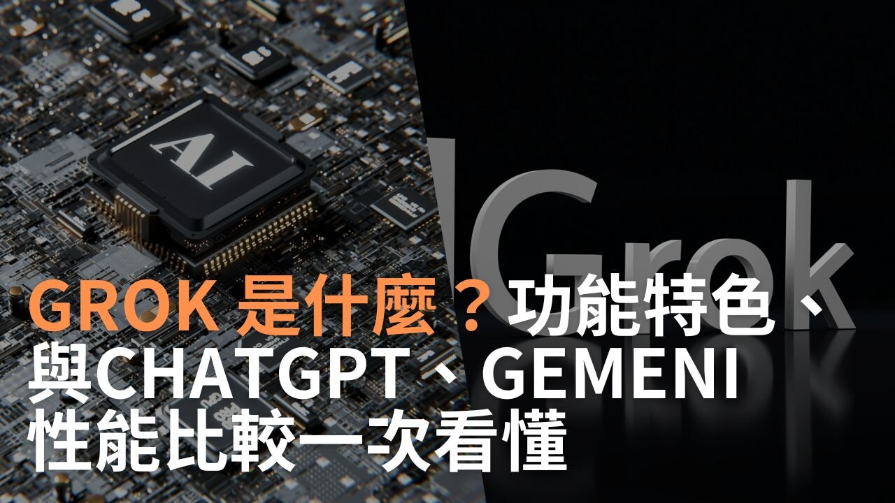 Grok 是什麼？功能特色、與ChatGPT、Gemeni性能比較一次看懂- PressPlay