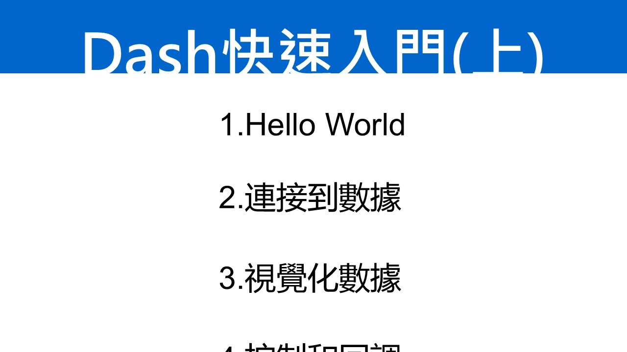 03-Python Dash快速入門(上) - PressPlay Academy
