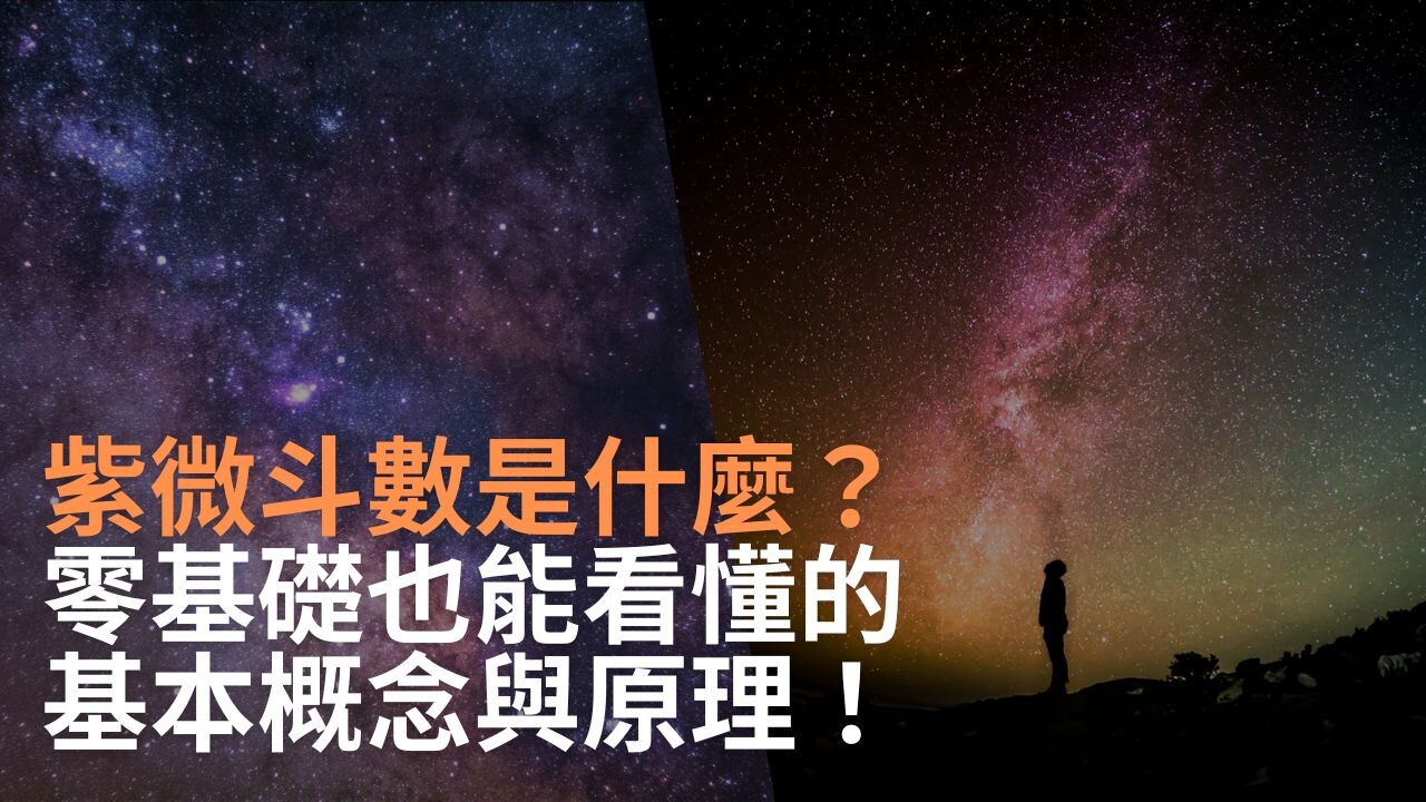 紫微斗數是什麼？零基礎也能看懂的基本概念與原理！ - PressPlay