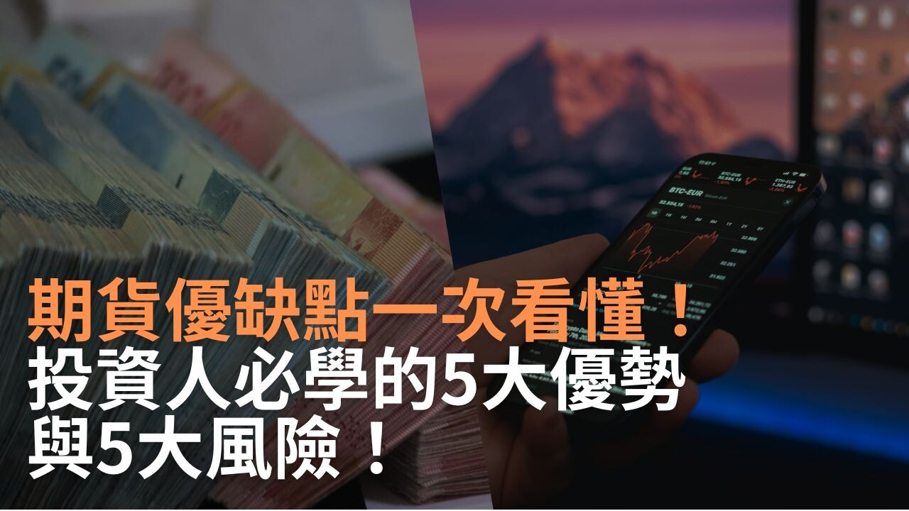 期貨優缺點一次看懂：投資人必學的5大優勢與5大風險！ - PressPlay