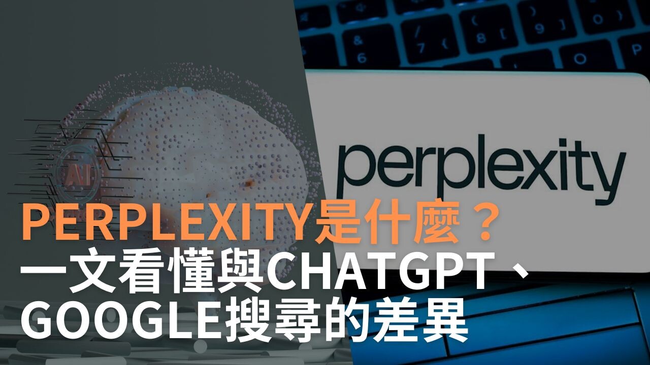 AI顧問深度剖析：Perplexity與ChatGPT的核心差異與應用