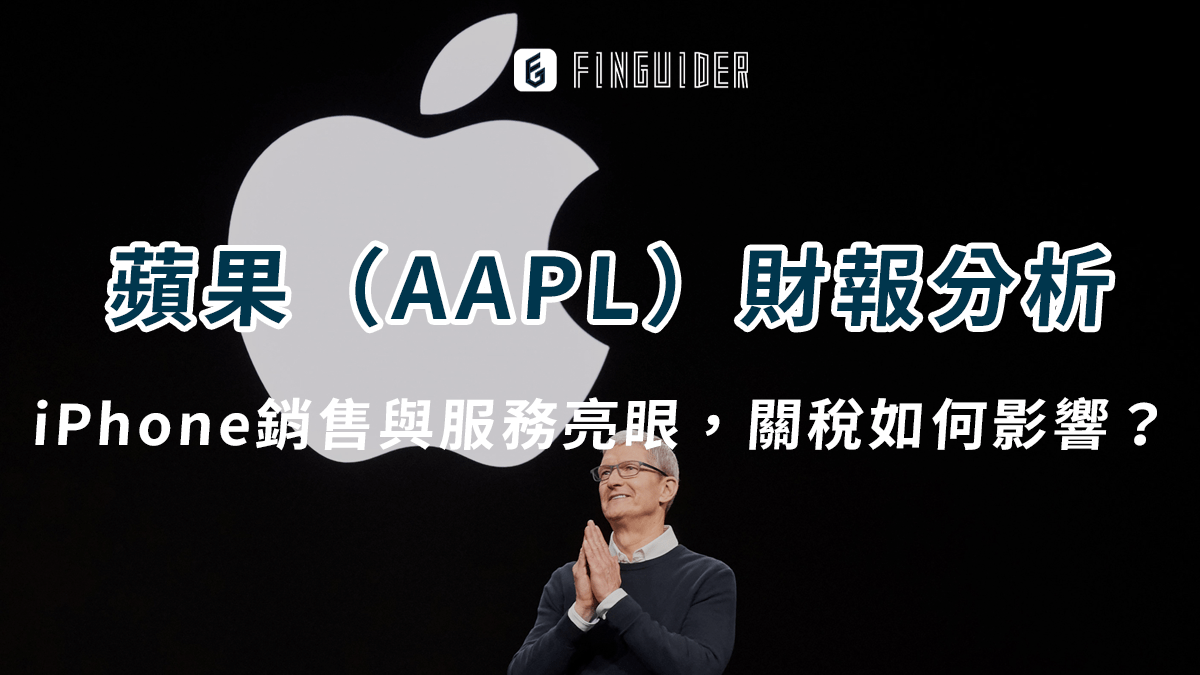 美股財報】蘋果（AAPL） iPhone銷售亮眼服務創新高，難以評估未來關稅影- PressPlay