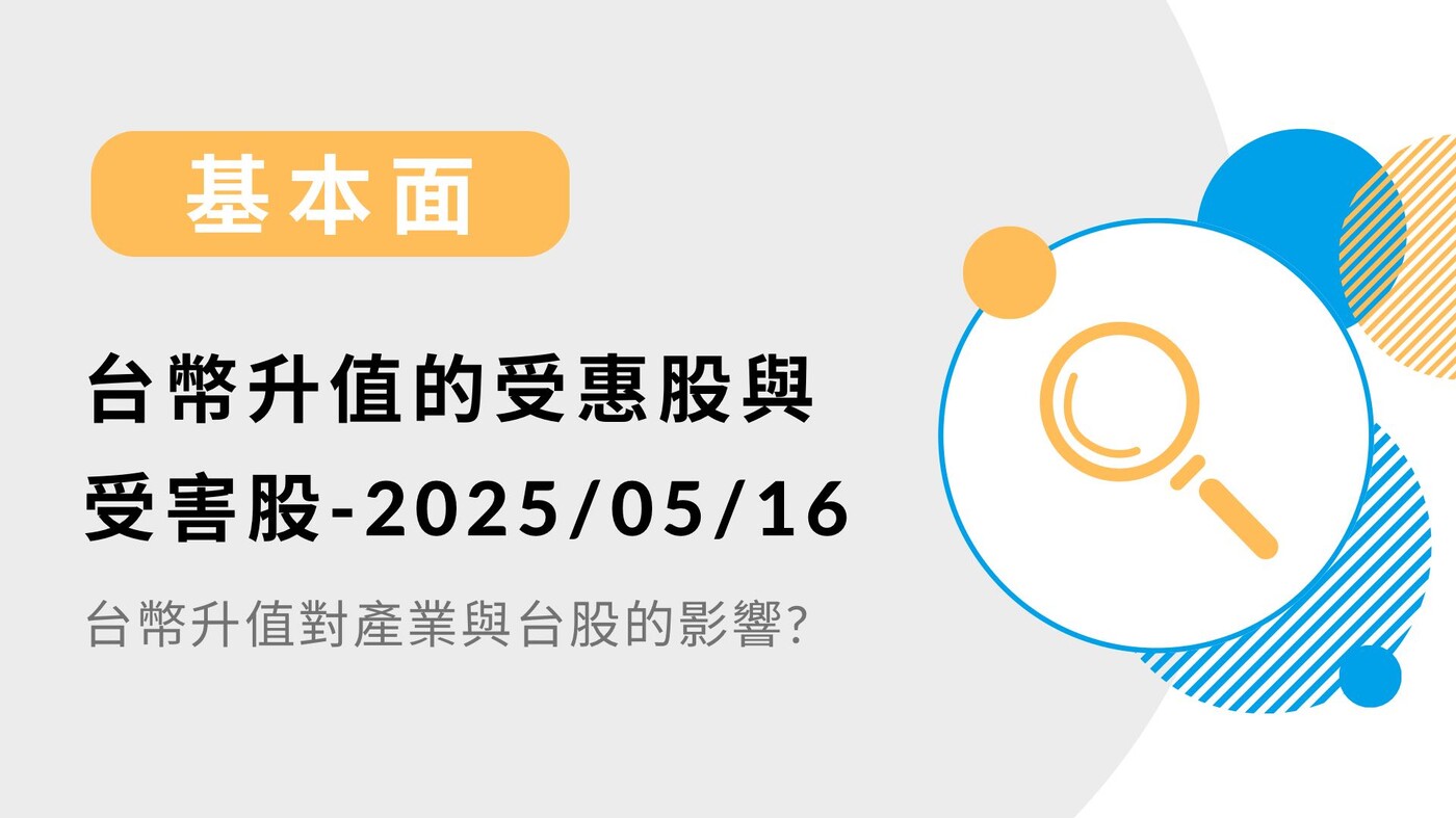 【基本面】台幣升值的受惠股與受害股- PressPlay
