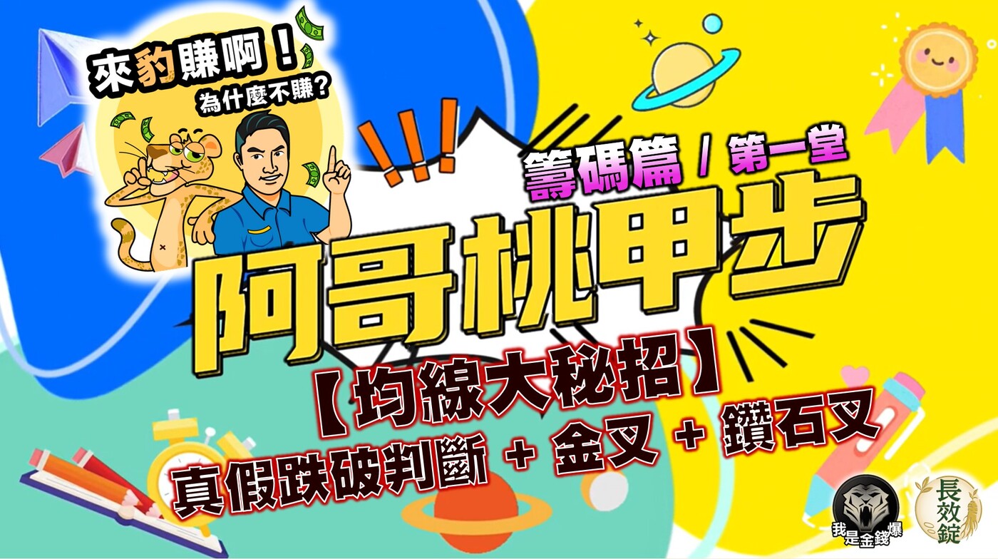 均線大秘招】真假跌破判斷+金叉+鑽石叉《阿哥桃甲步/技術篇/第一堂/第1節》 - PressPlay