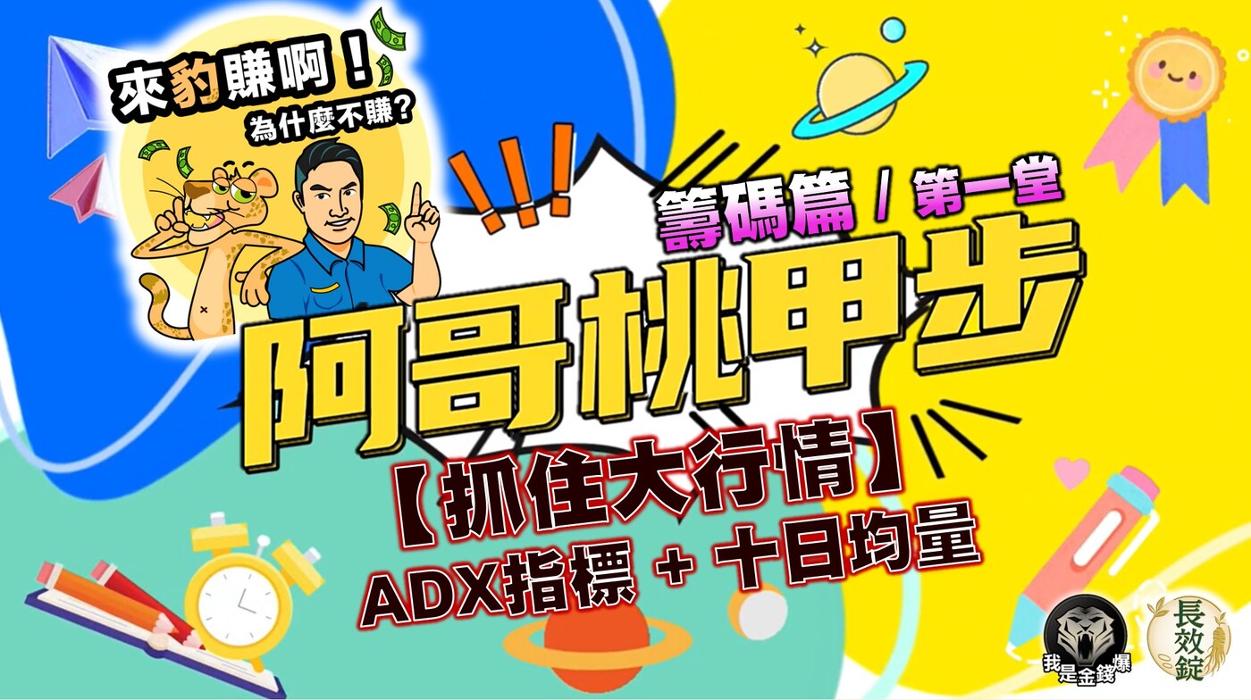 抓住大行情】ADX指標+ 十日均量《阿哥桃甲步/技術篇/第一堂/第2節》我- PressPlay