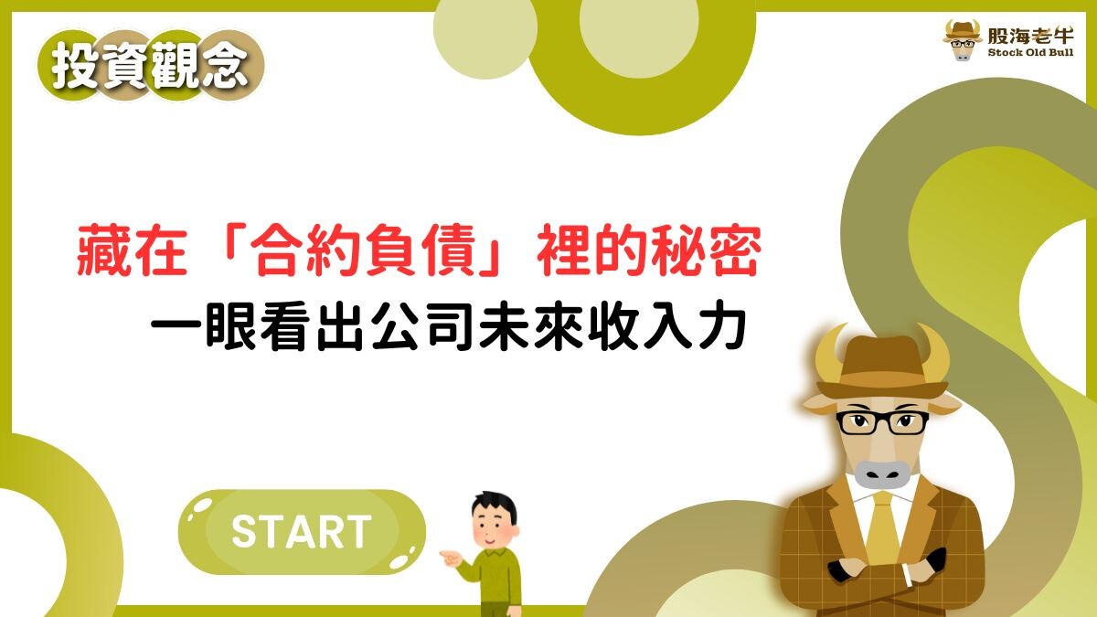 投資觀念】營收未來式：藏在「合約負債」裡的秘密，一眼看出公司未來收入力- PressPlay