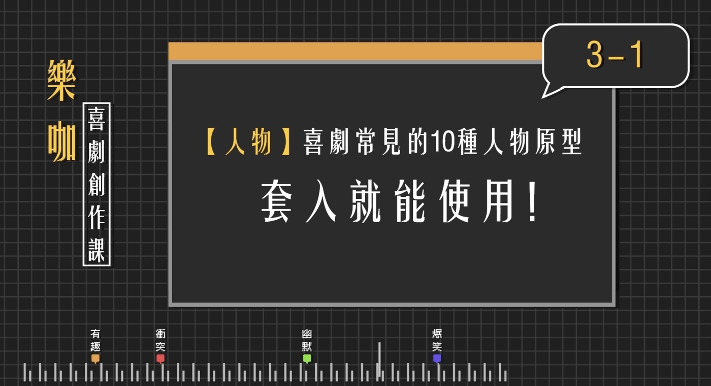 3-1【人物】喜劇常見１０種人物原型，套入就能使用！ - PressPlay, image size:1400x761