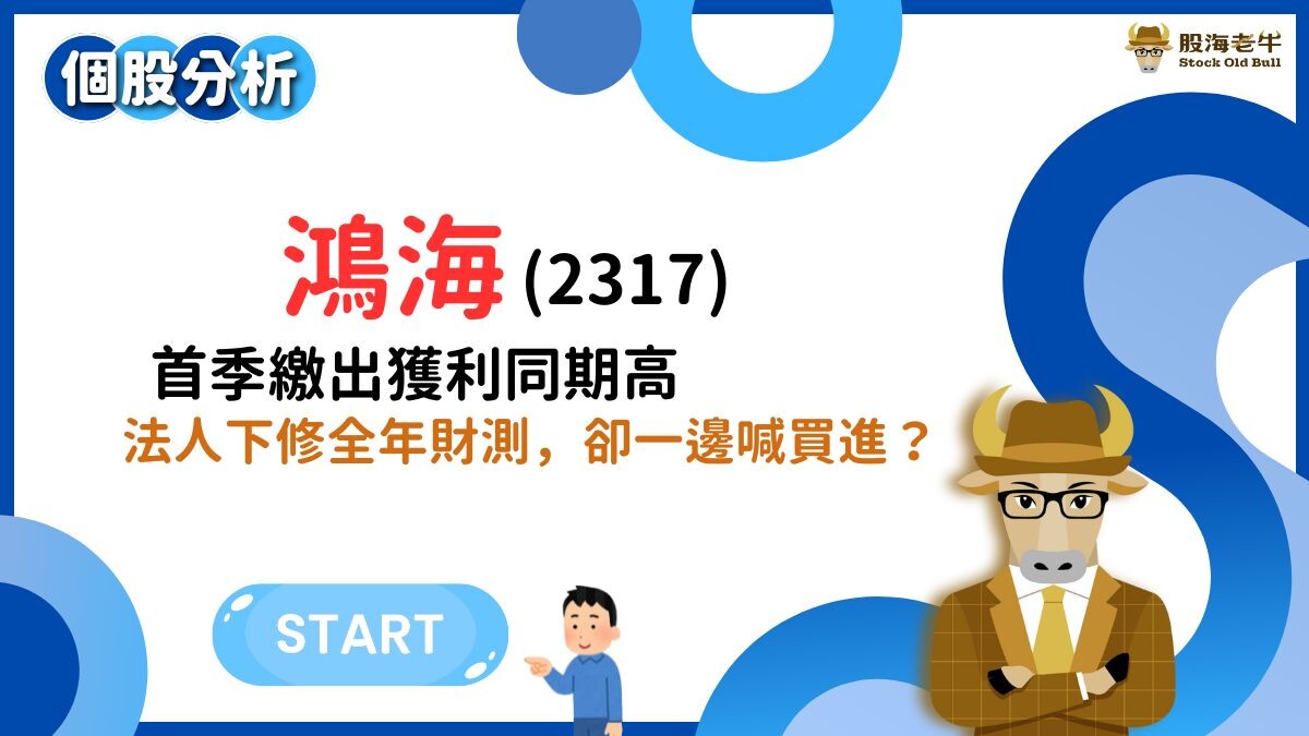 【個股分析】鴻海(2317)：首季EPS 暴衝91 % 的祕密！法人下修全年- PressPlay