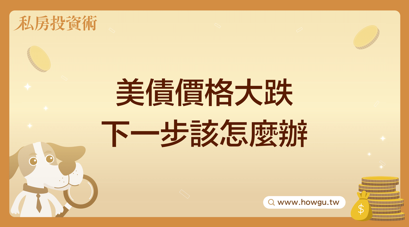 美債價格大跌下一步該怎麼辦還可以買嗎- PressPlay