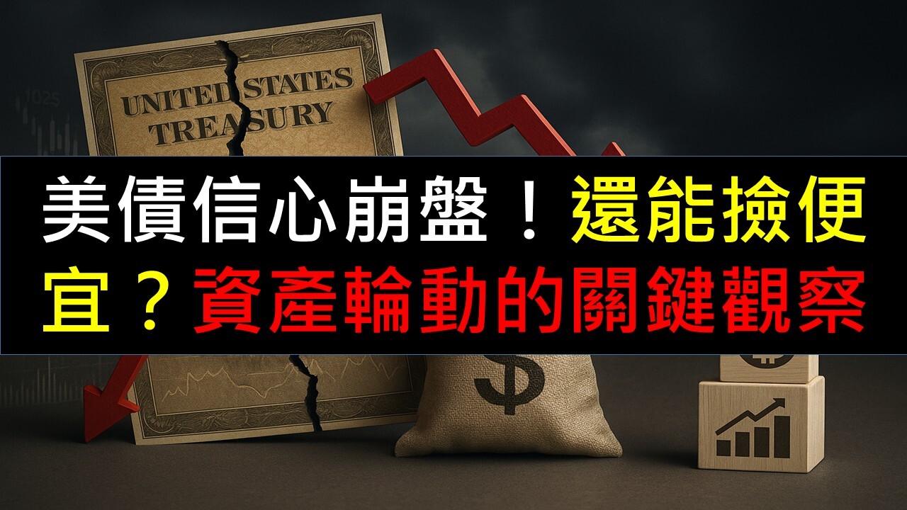 美債信心崩盤！還能撿便宜？資產輪動的關鍵觀察- PressPlay