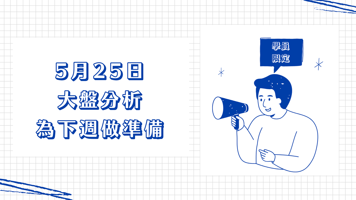 05月25日(週日) 本週台股大盤分析：台股震盪橫盤整理中，觀察5/19關鍵K棒- PressPlay