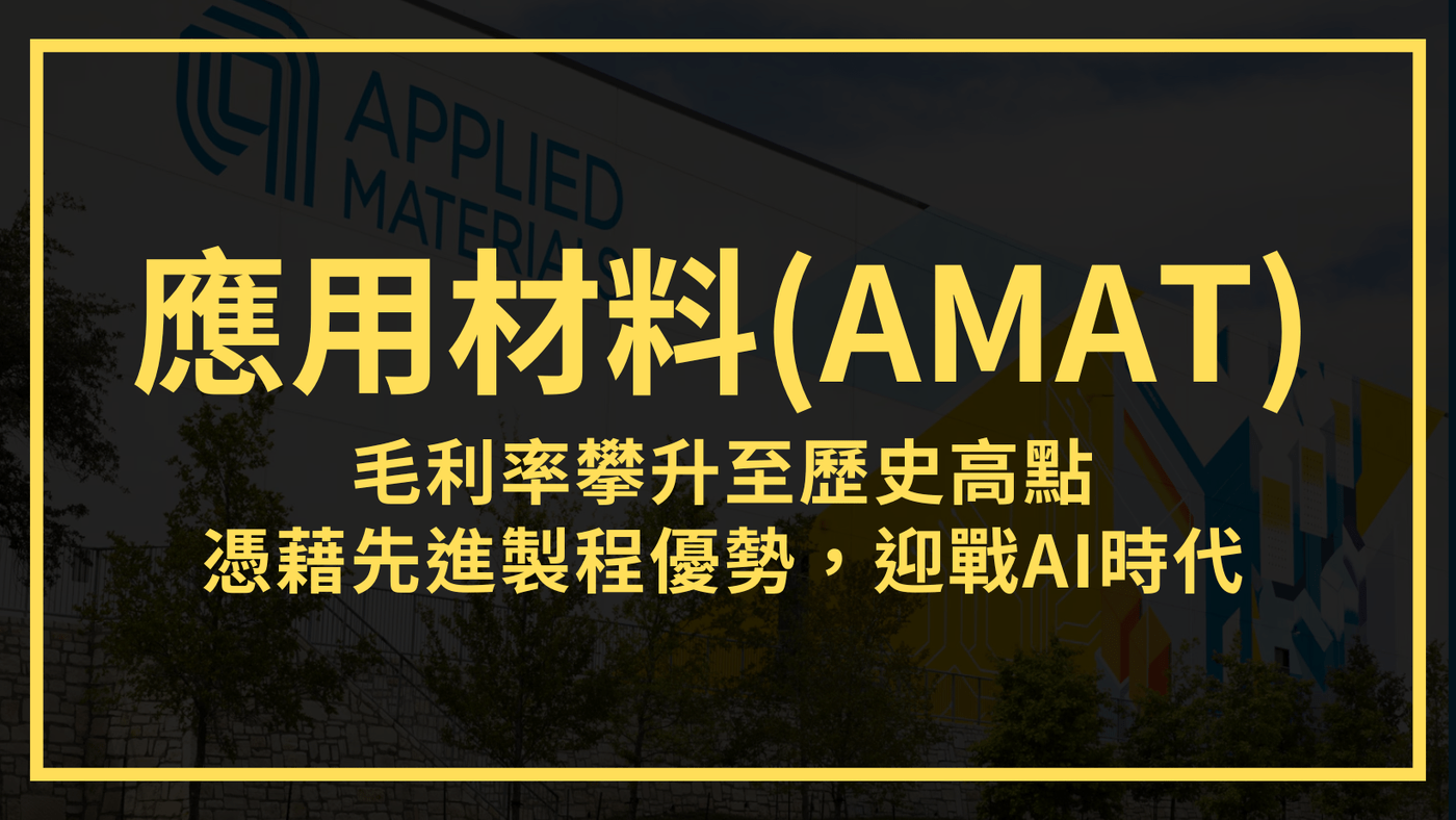 應用材料(AMAT)：毛利率攀升至歷史高點，憑藉先進製程優勢，迎戰AI時代- PressPlay