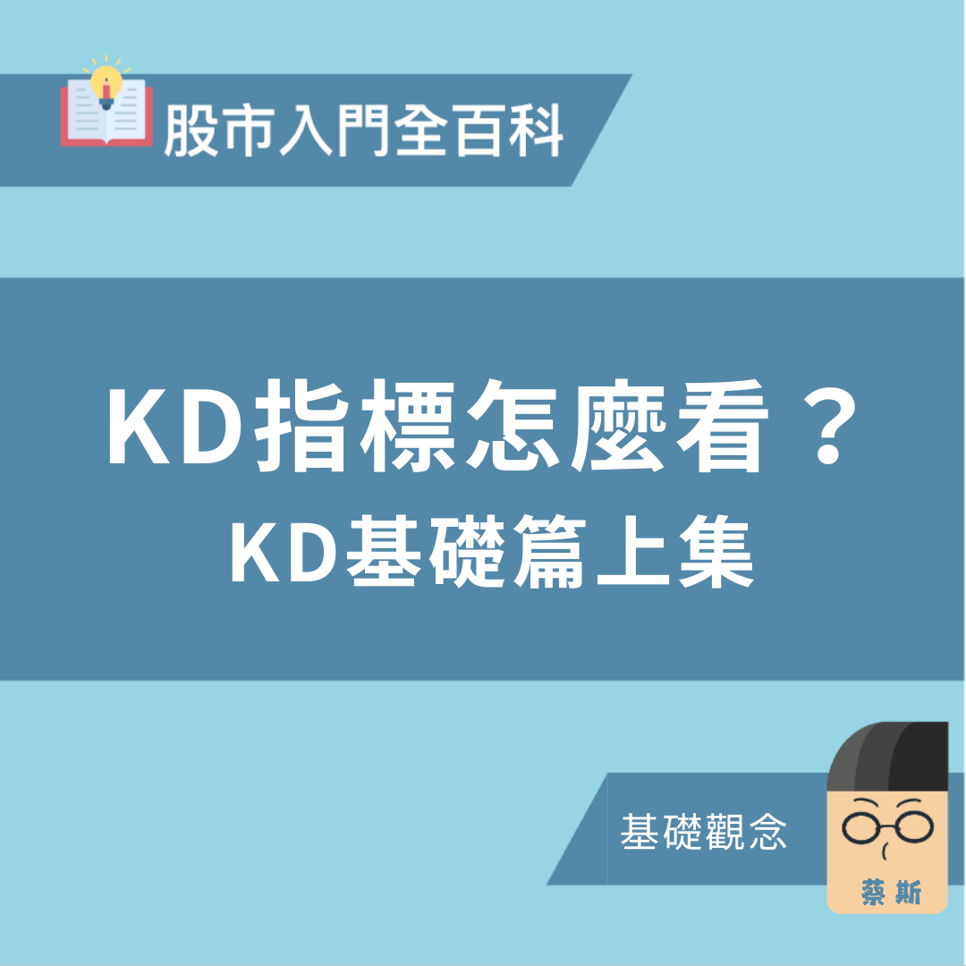蔡斯三分鐘股市入門百科——KD技術指標怎麼看？ KD基礎篇上集> - PressPlay