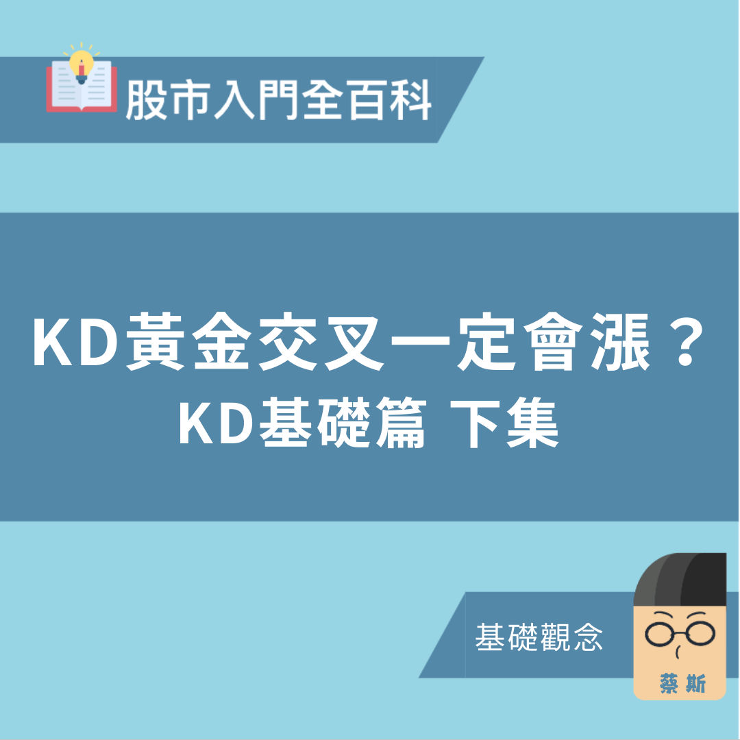 蔡斯三分鐘股市入門百科——KD黃金交叉一定會漲？ KD基礎篇下集> - PressPlay