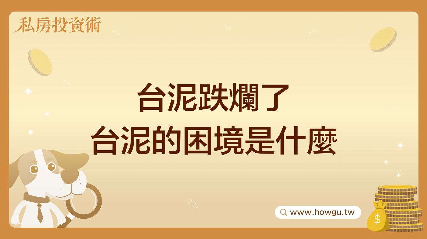 台泥跌爛了台泥的困境是什麼- PressPlay