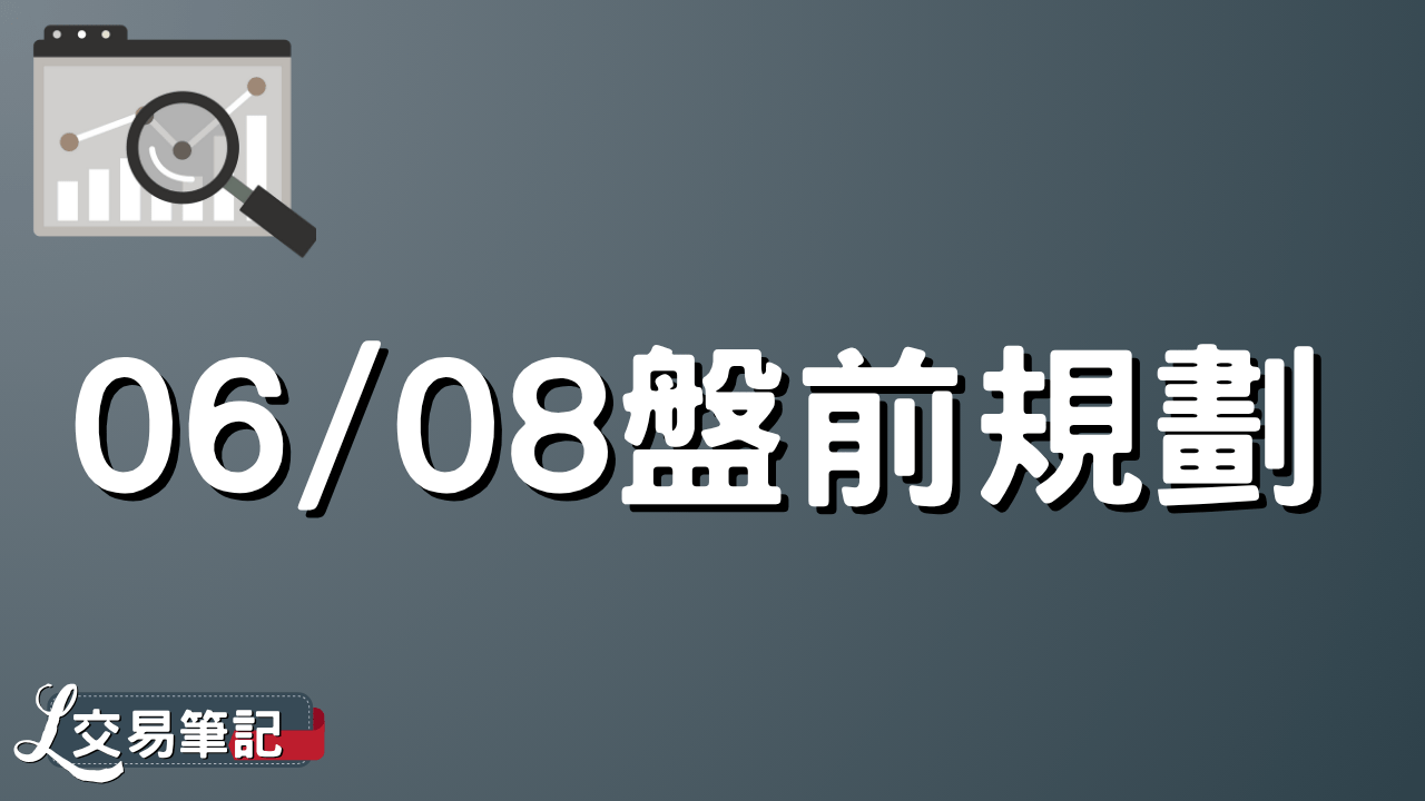 06/02 盤前規劃- PressPlay