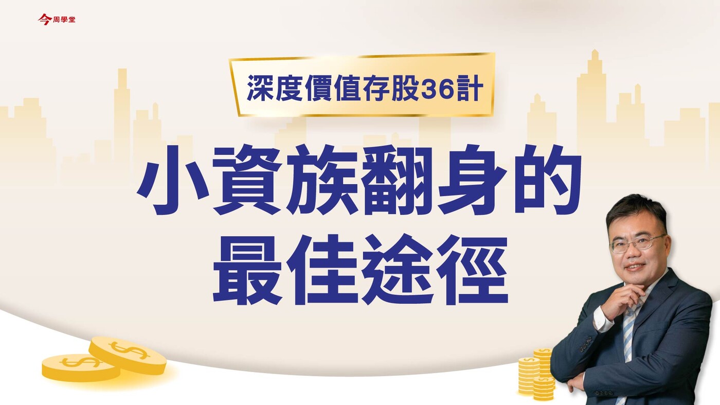 EP1/小資族翻身的最佳途徑- PressPlay