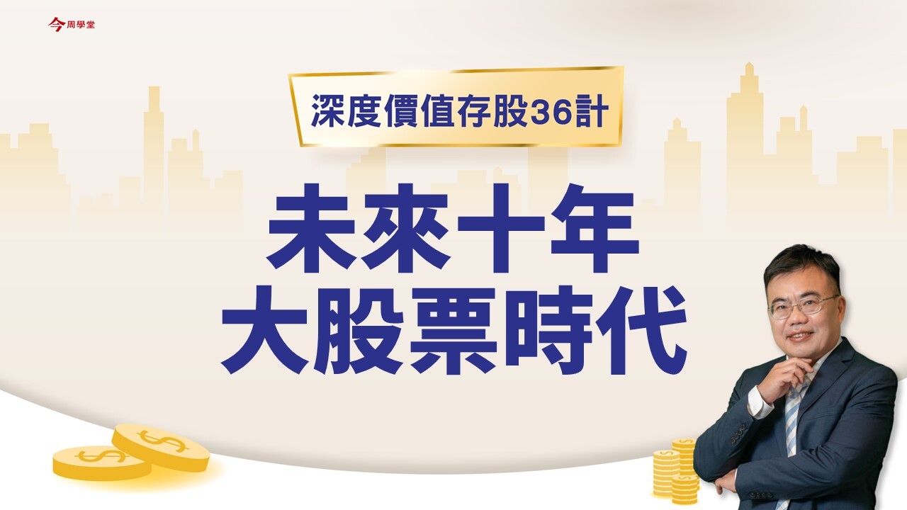 EP2/未來十年大股票時代- PressPlay