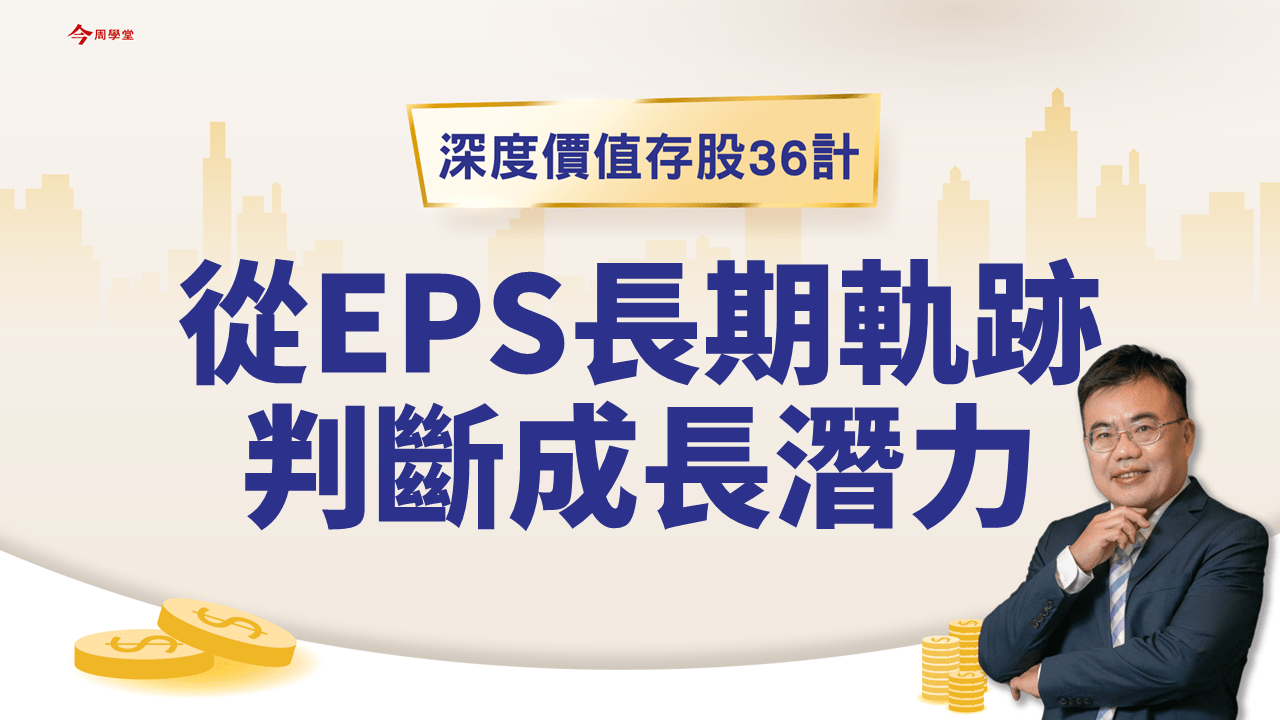 EP5/從EPS長期軌跡判斷成長潛力- PressPlay
