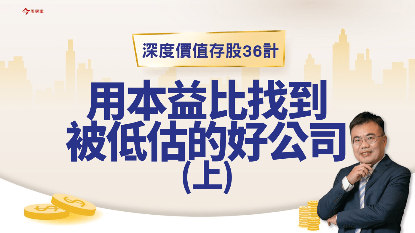 EP6/用本益比找到被低估的好公司(上) - PressPlay