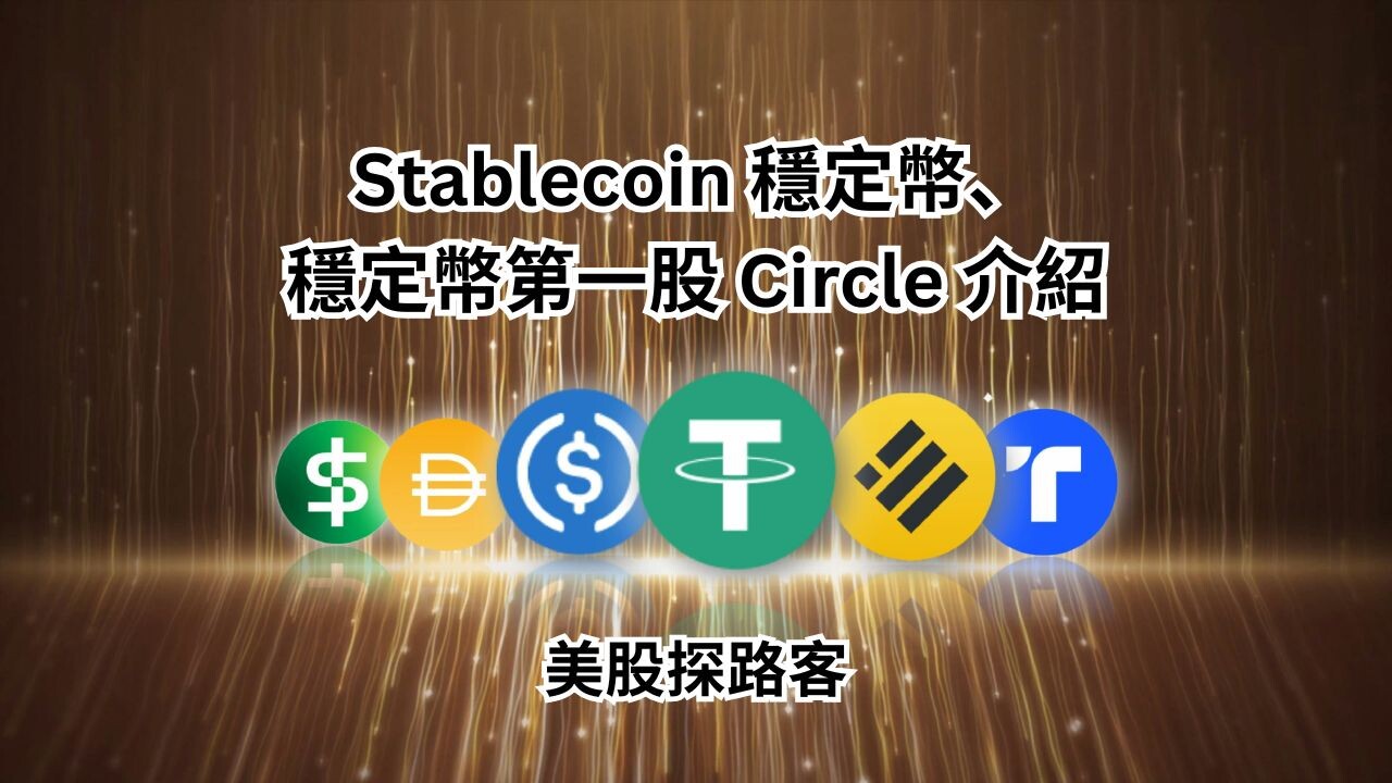 穩定幣、穩定幣第一股Circle 投資分析- PressPlay