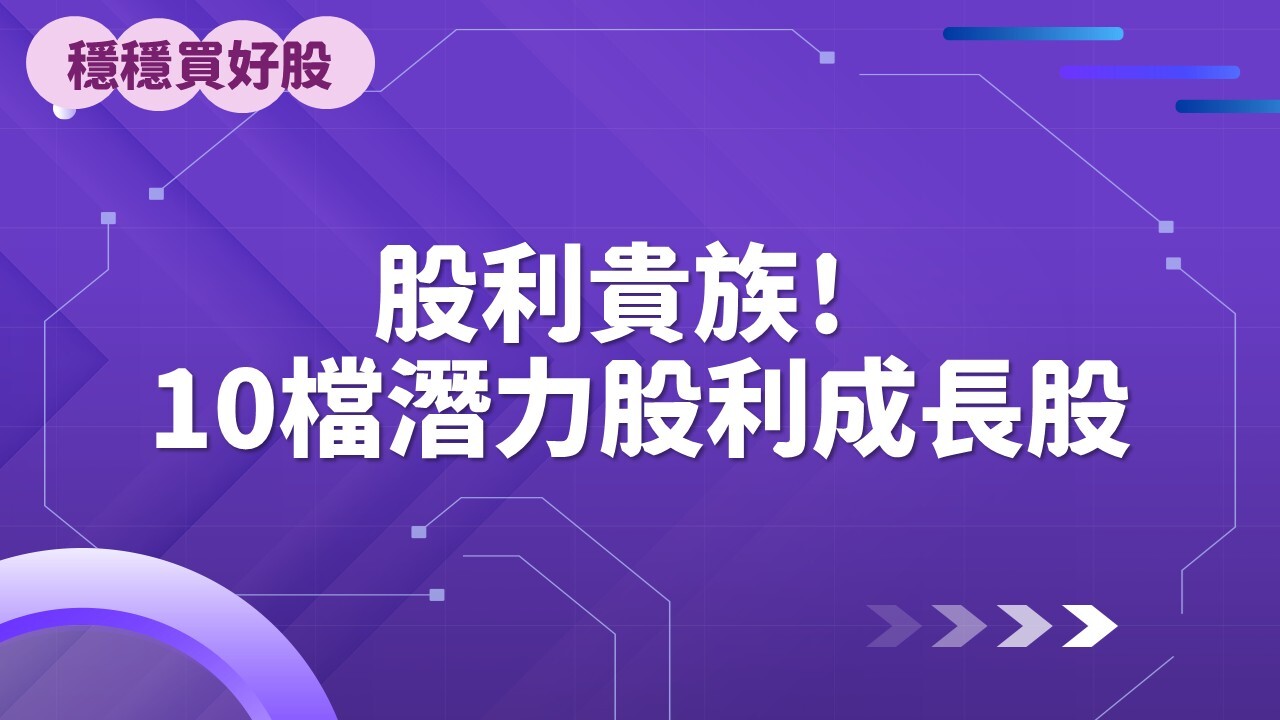 股利貴族！10檔有潛力的股利成長股！ - PressPlay