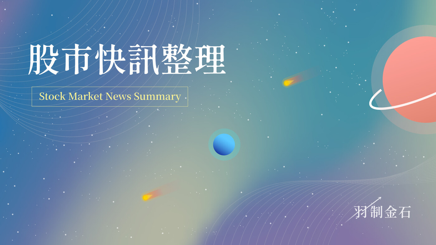20250807 - 股市快訊整理- PressPlay