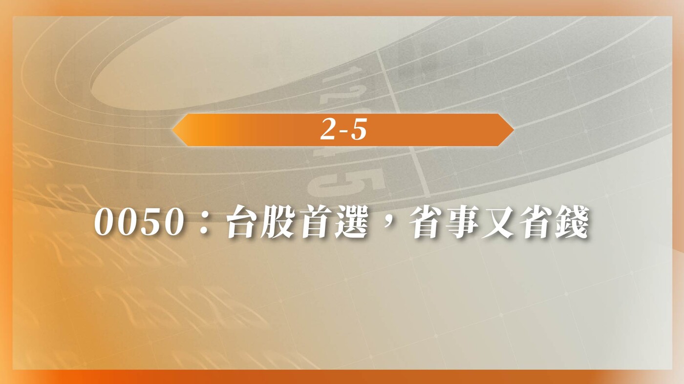 2-5 0050：台股首選，省事又省錢- PressPlay