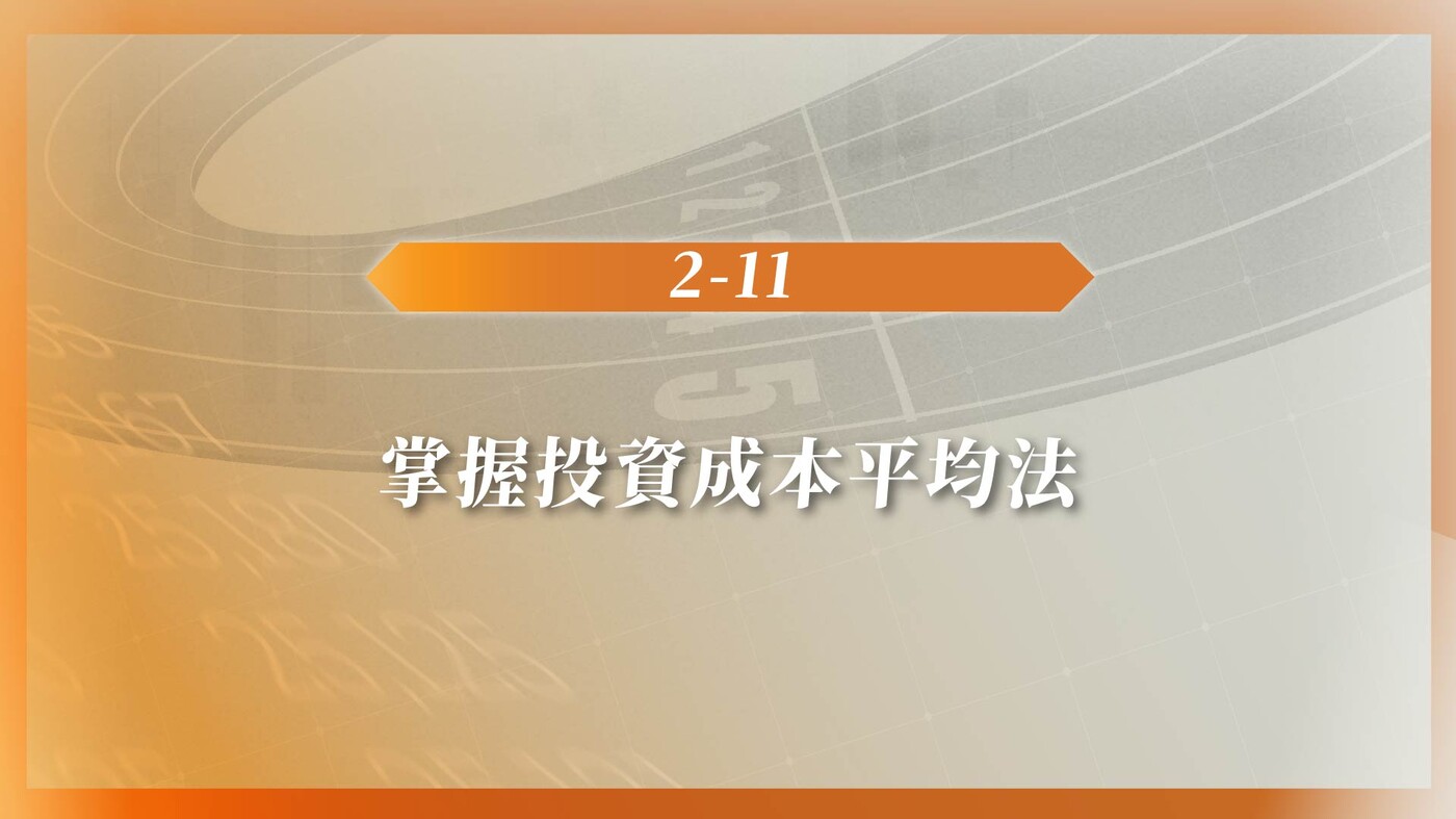 2-11 掌握投資成本平均法- PressPlay