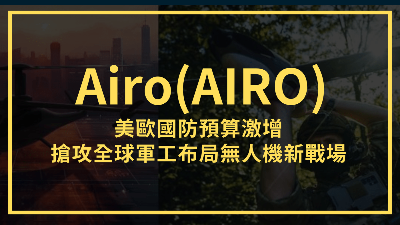 AIRO Group：美歐國防預算激增，搶攻全球軍工布局無人機新戰場- PressPlay