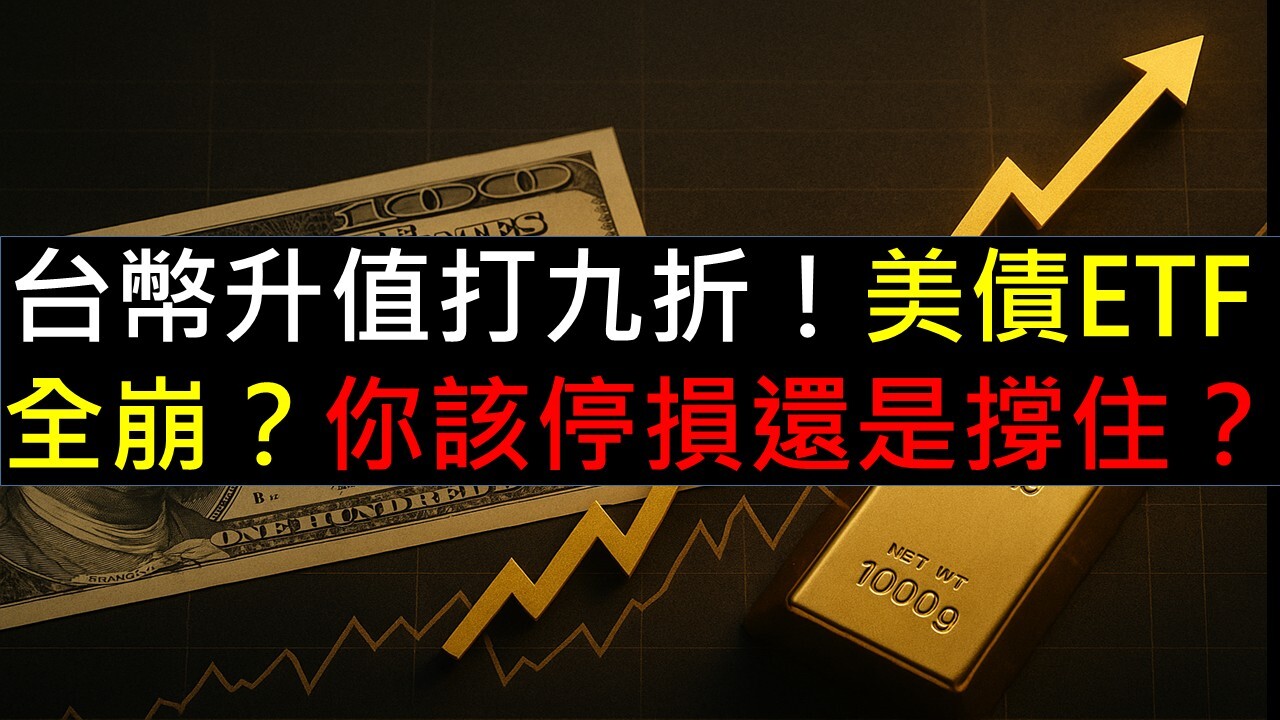 台幣升值打九折，美債ETF全崩？該停損還是撐住？ - PressPlay