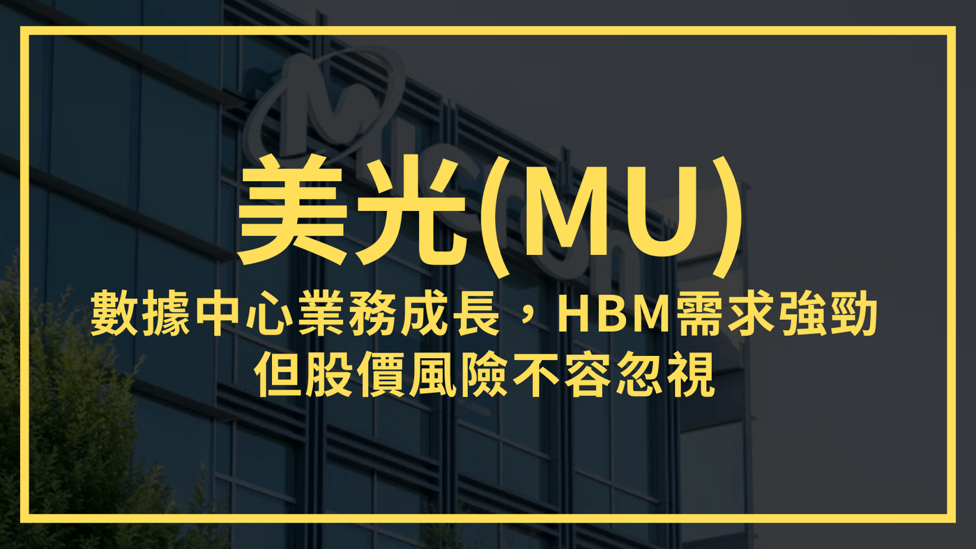 美光(MU)：AI數據中心業務成長，HBM需求強勁但股價風險不容忽視- PressPlay